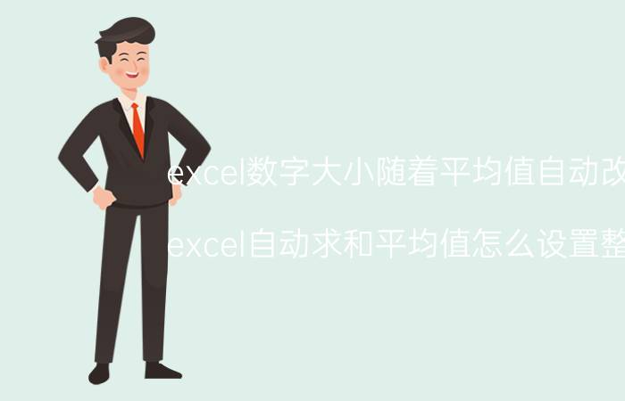 excel数字大小随着平均值自动改变 excel自动求和平均值怎么设置整数？